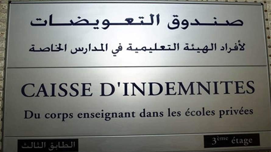 صندوق تعويضات أفراد الهيئة التعليميّة في المدارس الخاصّة لإدارات المدارس: لتسديد الدفعة الثالثة وفق البروتوكول الموقع