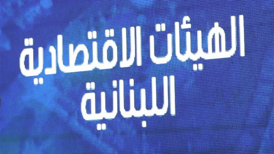 الهيئات الإقتصادية أبدت حرصها على إقرار تسوية عادلة لتعويضات نهاية الخدمة في الضمان