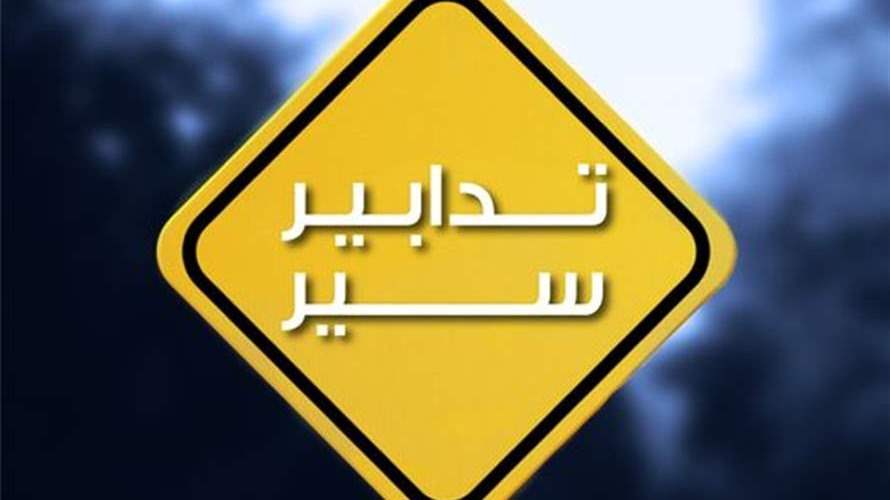 تدابير سير ومنع مرور غدا الأحد في عددٍ من شوارع بيروت