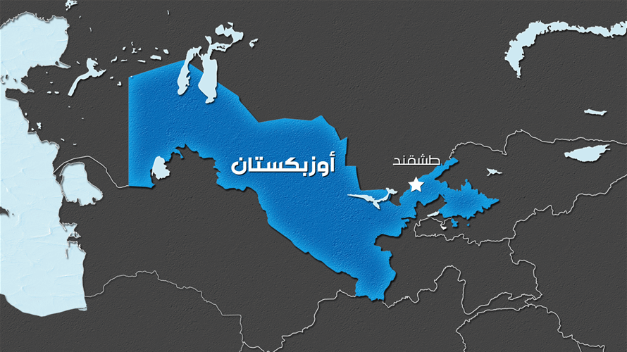 أربعة قتلى في انفجار بحقل للغاز في أوزبكستان