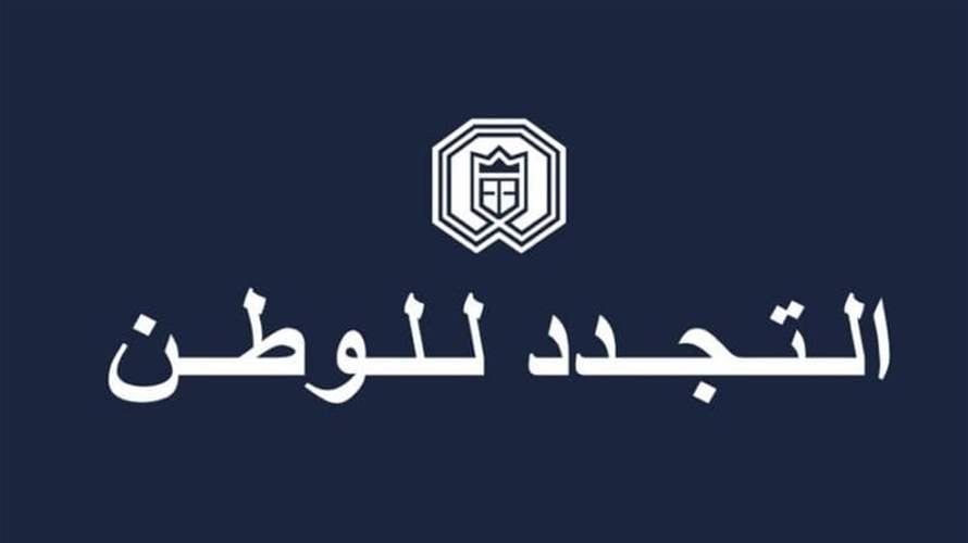 "التجدد للوطن":  المرحلة تتطلّب التكاتف والتضامن بين مختلف أطياف الوطن 