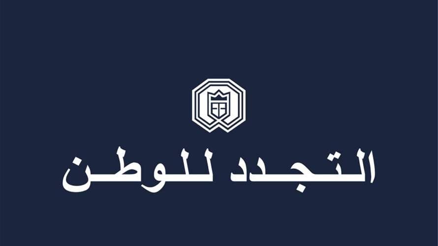 "التجدد للوطن": خارطة الطريق للخروج من الازمة تبدأ بانتخاب رئيس 