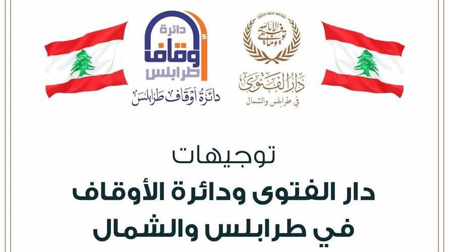 دار الفتوى ودائرة الأوقاف في طرابلس الشمال: لاستقبال كل النازحين