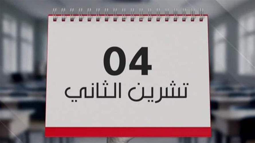 العام الدراسي ينطلق في الرابع من تشرين الثاني المقبل.. وفق هذه الخطة