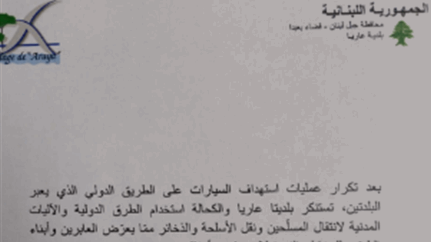 بلدية عاريا وبلدية الكحالة: نستنكر استخدام الطرق الدولية والآليات المدنية لانتقال المسلحين ونقل الاسلحة والذخائر