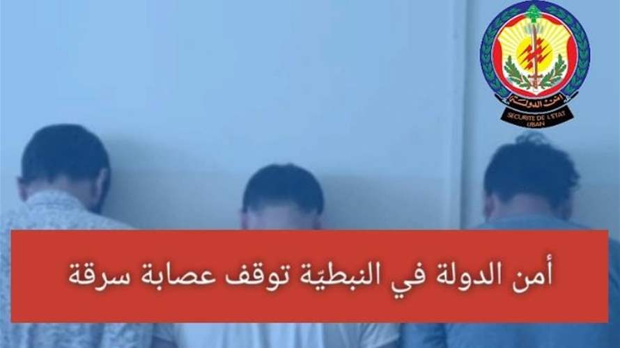 أمن الدولة في النبطيّة توقف عصابة سرقة