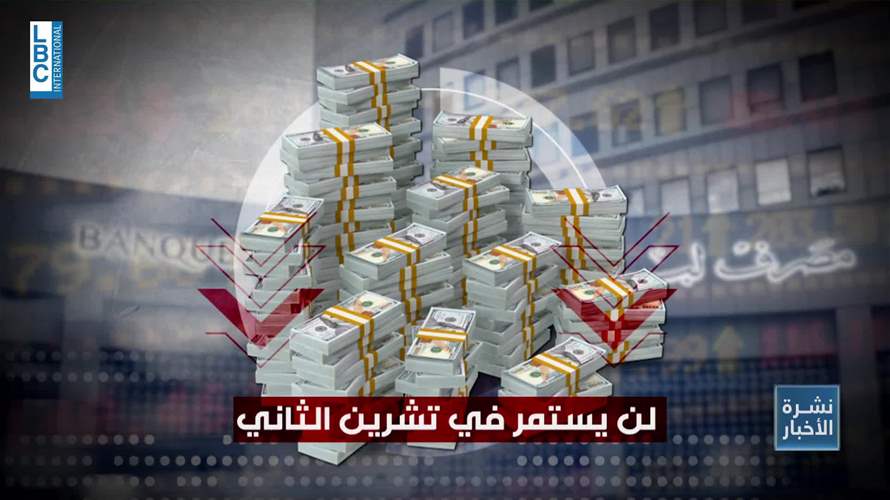 حقيقة مخاوف إستنزاف إحتياطي مصرف لبنان مع إستمرار الحرب