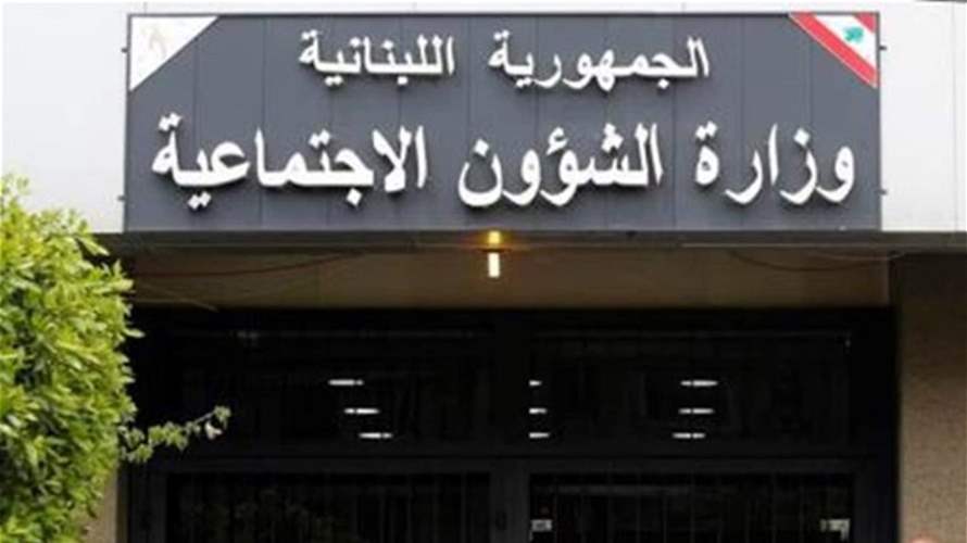 وزارة الشؤون: تحويل المساعدة الشهرية للمستفيدين من "أمان" إبتداءً من 25 الحالي