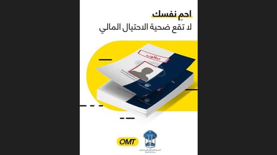 في الأسبوع العالمي للتوعية ضد الإحتيال... حملة مشتركة بين OMT وقوى الأمن الداخلي