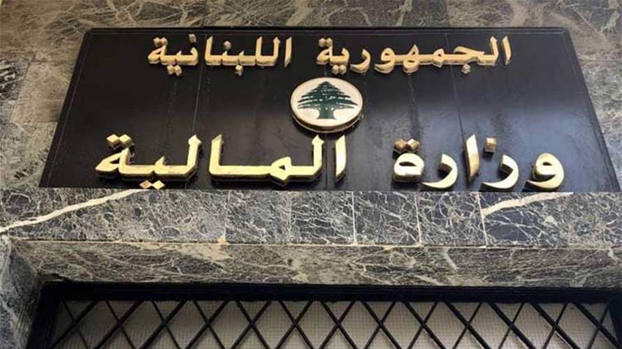 بيان من وزارة المالية بشأن رواتب القطاع العام والمتقاعدين والاسلاك العسكرية 