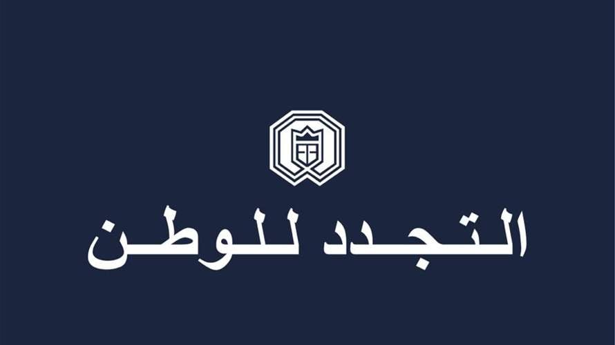 "التجدد للوطن": لبنان عاد إلى وفائه لأصول حتمت إنشاءه