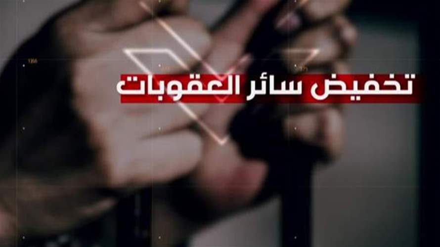 إقتراح للعفو العام بقطبة مخفية... كبار المحكومين والمجرمين إلى الحرية أيضًا