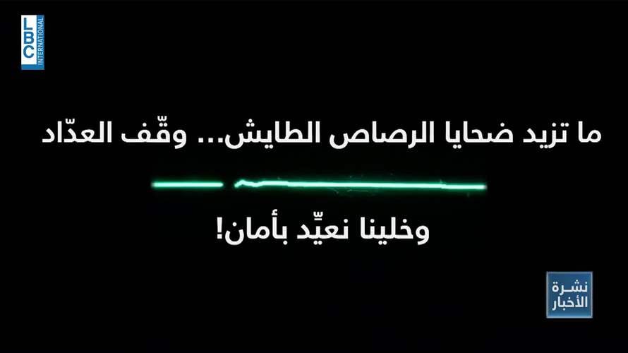 في مطلع العام... الرصاص الطائش يحصد المزيد من الارواح