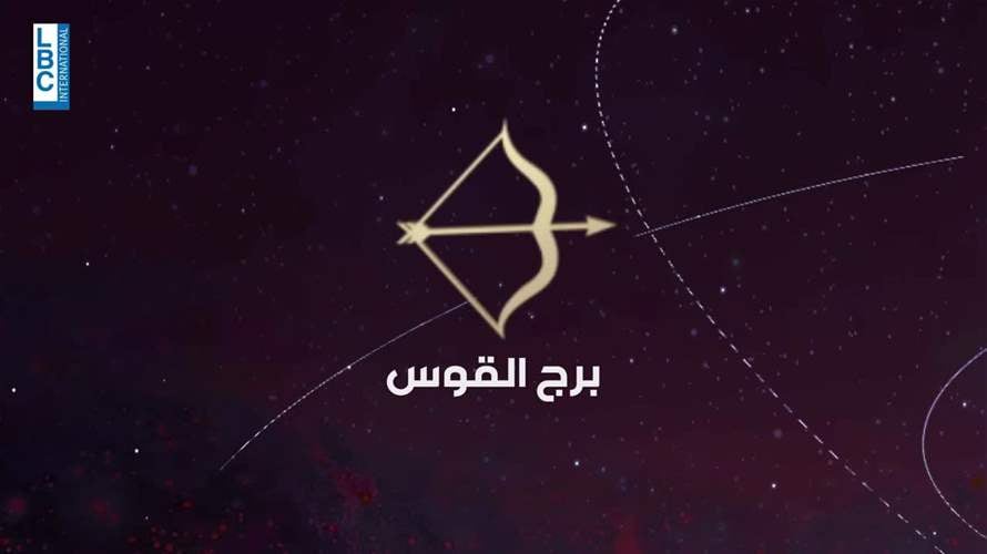 فرص مهمة ومغامرات جديدة... إليكم توقعات ماغي فرح لبرج القوس لعام 2025