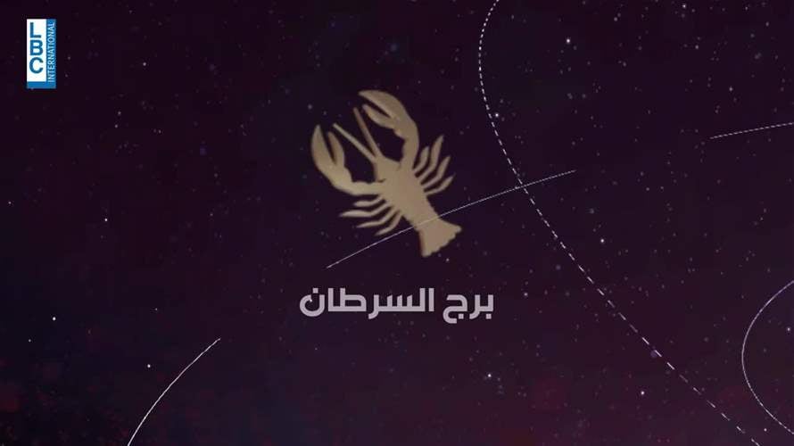 ما هي توقعات ماغي فرح لبرج السرطان في عام 2025؟