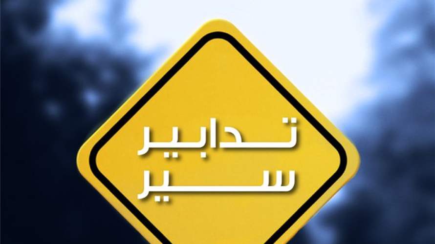 قوى الأمن: تدابير سير داخل نفق الـ"كوستا برافا" إعتبارًا من مساء اليوم 