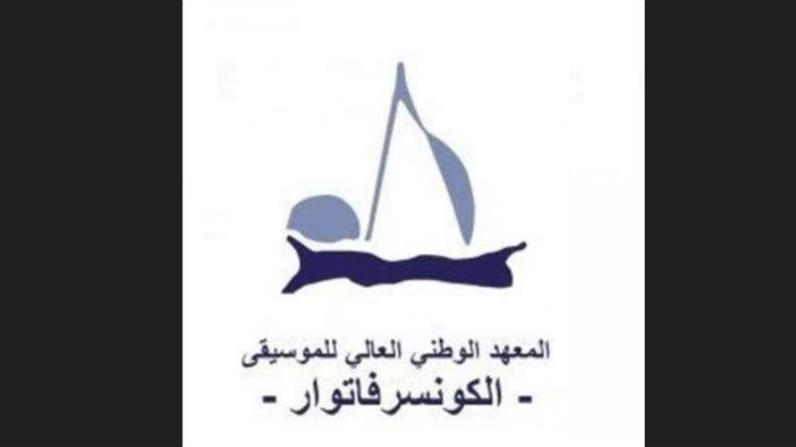 بيان صادر عن المعهد الوطني العالي للموسيقى- الكونسرفتوار