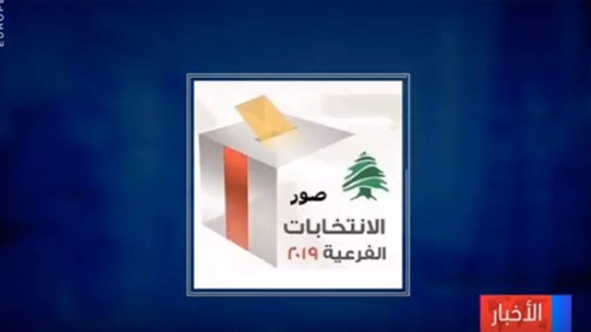 بعد فرعية صور التي لم تحصل جدل حول تعويضات وتكاليف هيئة الاشراف على