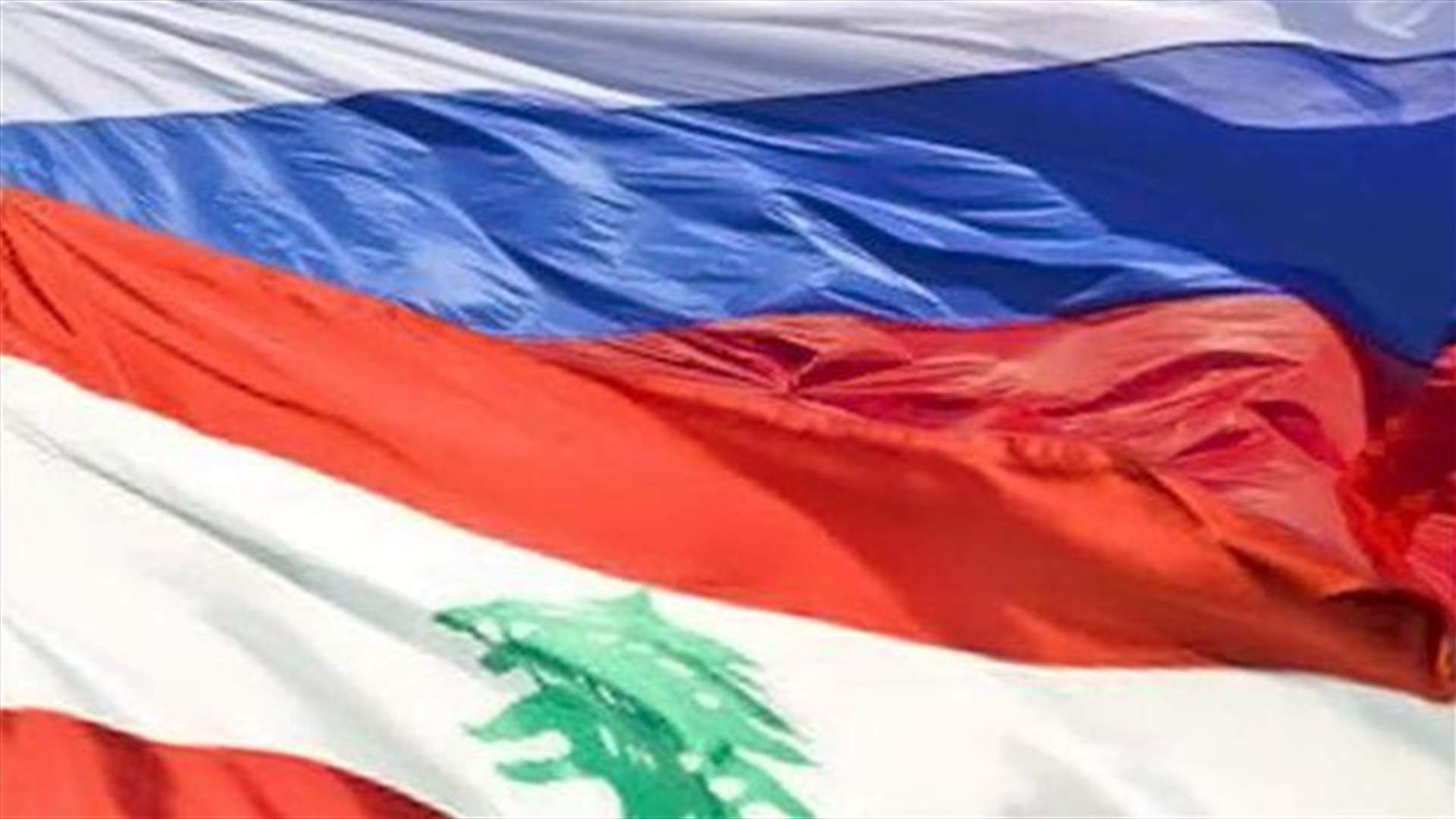 روسيا: أَوْقِفُوا الانهيار في لبنان (الاخبار)