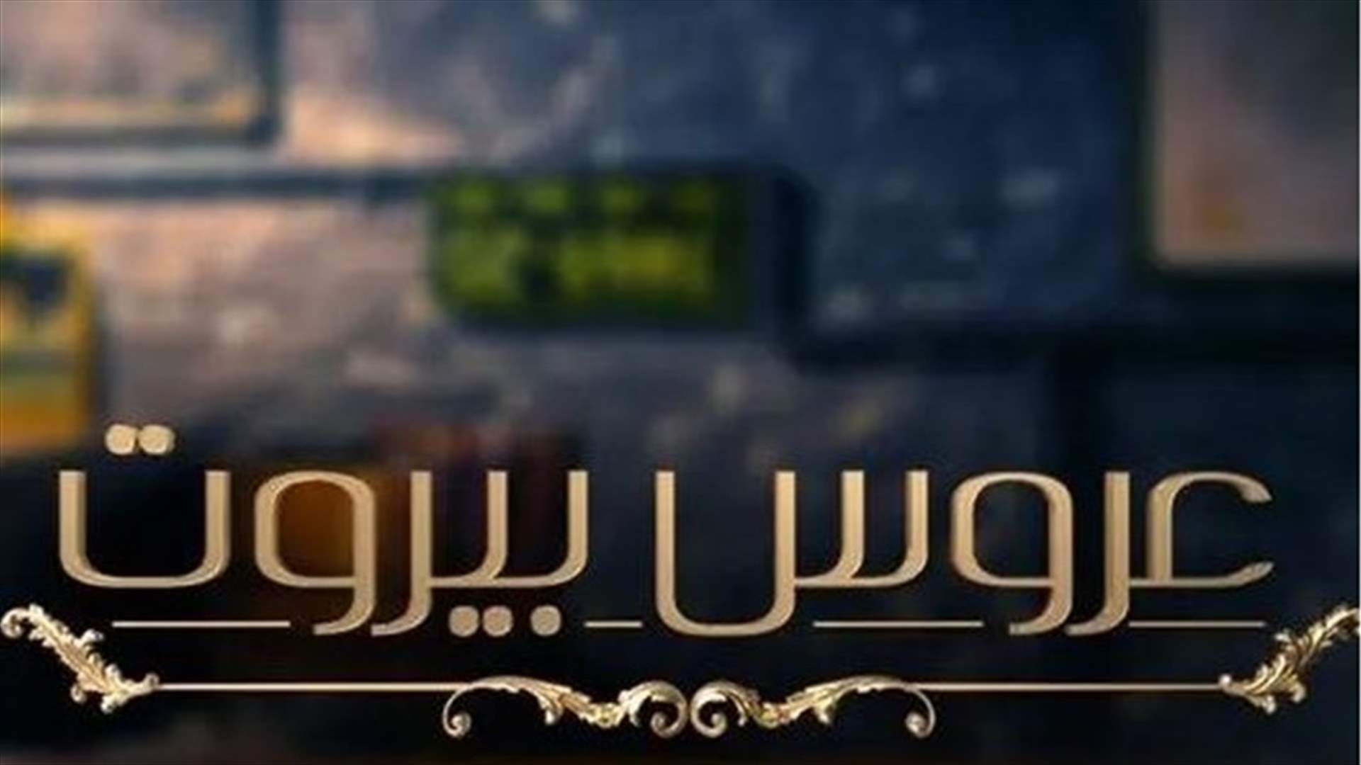 تفاصيل وفاة ممثل &quot;عروس بيروت&quot;.. هل توفي في موقع التصوير؟ (خاص)