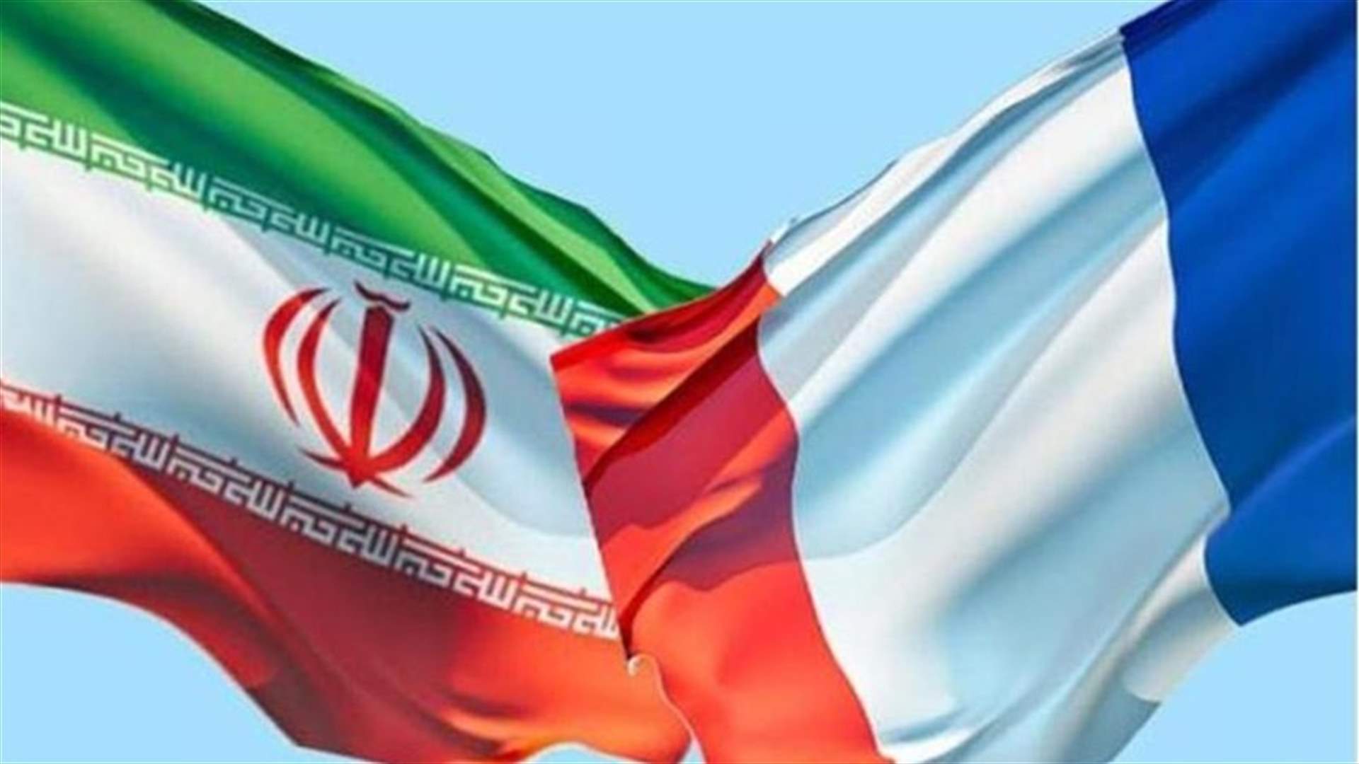 فرنسا تطالب إيران بإطلاق اثنين من مواطنيها لتدهور حالتهما الصحية