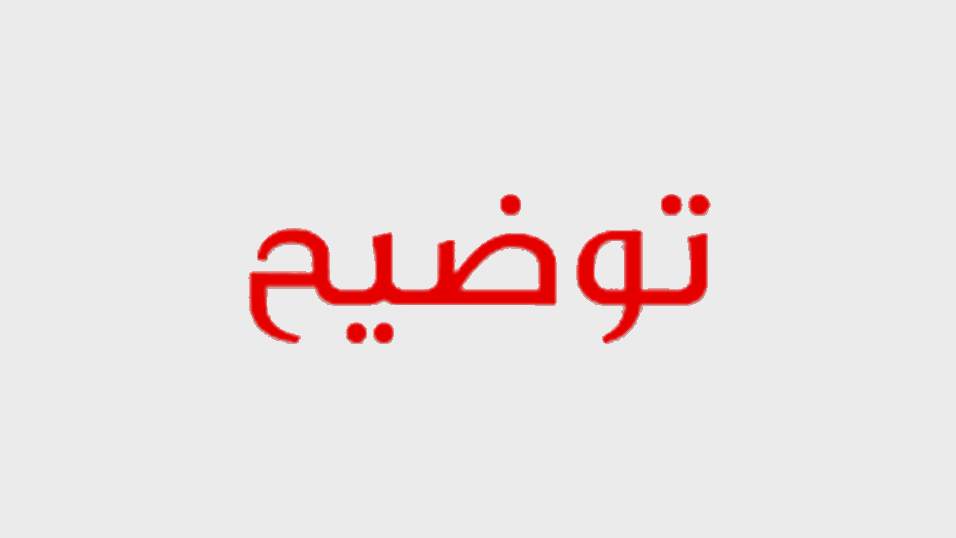 بعد تقرير الـLBCI عن تلزيمات وزارة الاشغال في عهد العريضي... توضيح من الوكيل القانوني للمهندس خالد الساروط