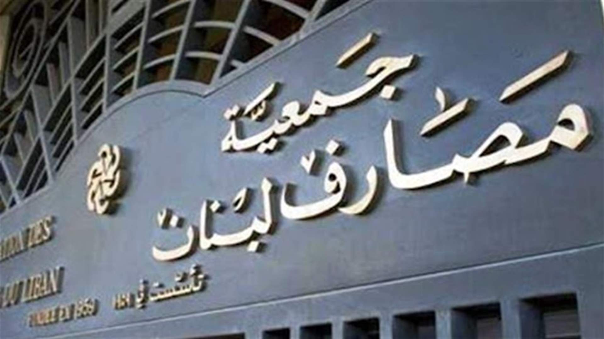 المصارف تقفل أبوابها في الذكرى السنوية الأولى لجريمة مرفأ بيروت