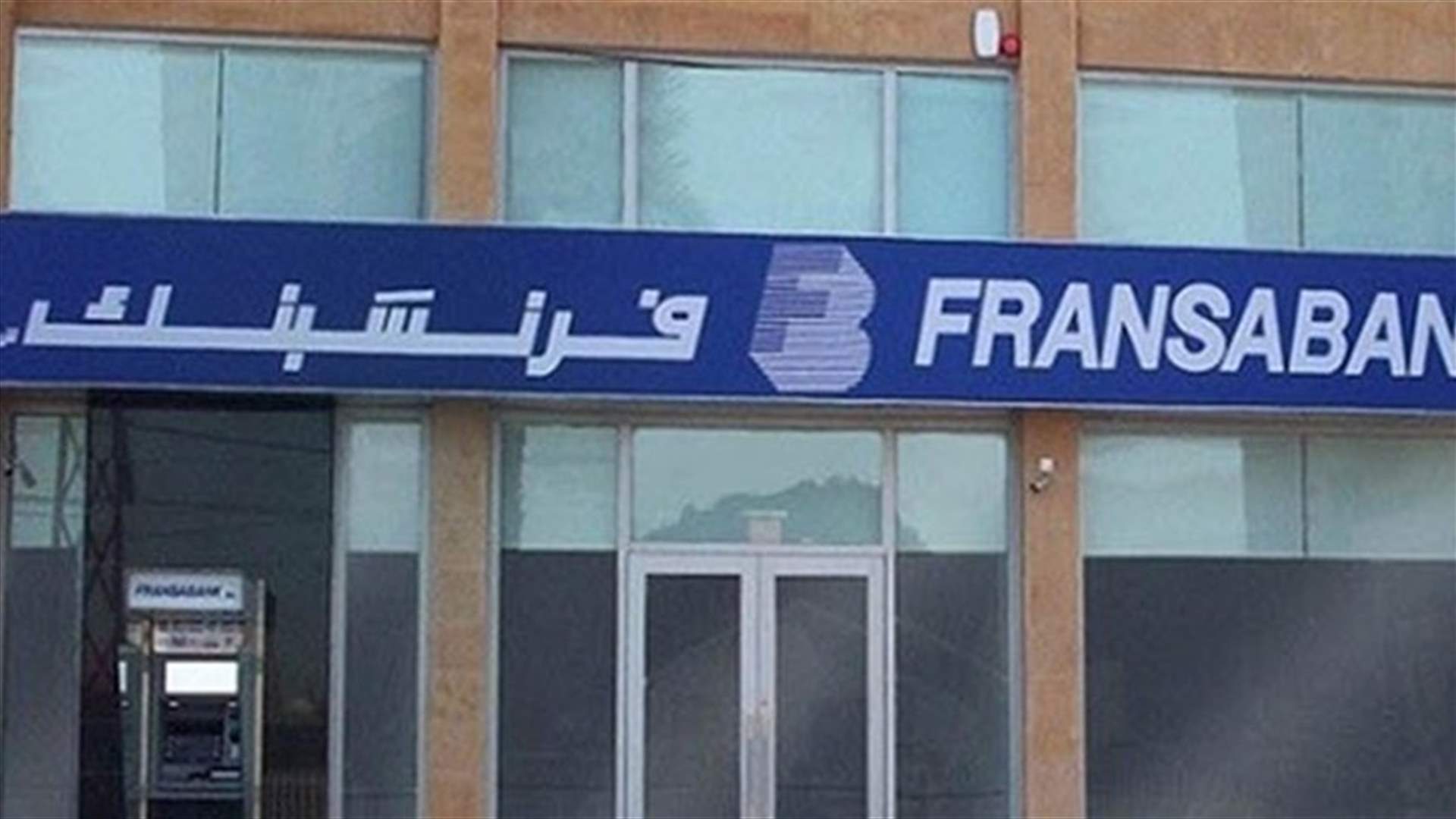 محكمة الاستئناف المدنية في بيروت ترفع الأختام عن فرنسبنك