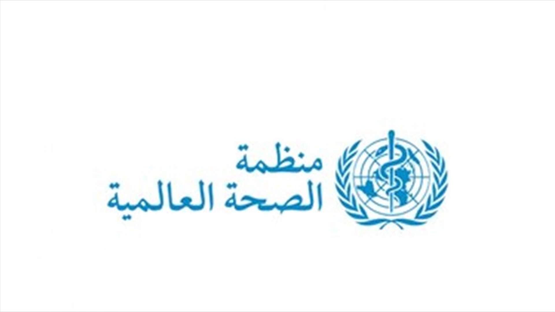 WHO warns against Cholera outbreak in Lebanon