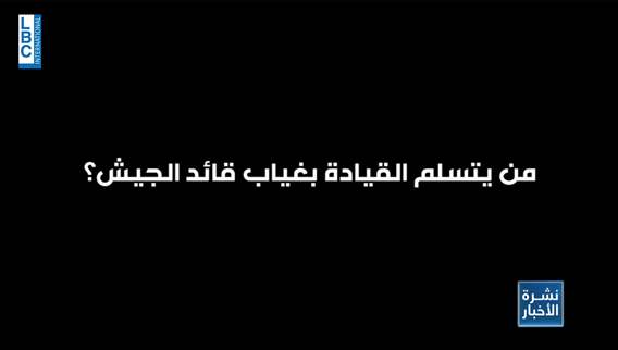 هل من تعيينات جديدة في مجلس الوزراء في ظل رفض حزب الله والتيار الوطني الحر؟