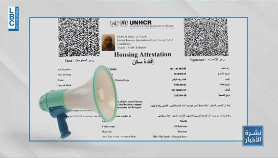 ماذا تعني إفادة السكن الممنوحة من الـUNHCR للنازحين السوريين؟