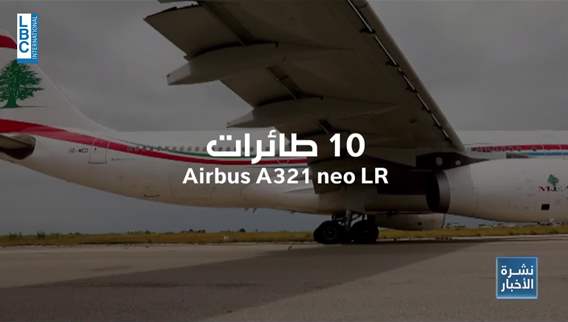 طائرة Airbus جديدة تنضم إلى الأسطول اللبناني