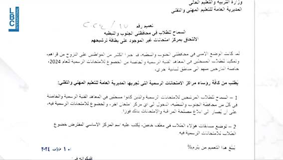 Details on the circular from the General Directorate of Vocational Education for students in the South and Nabatieh Governorates