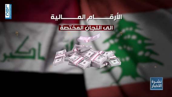العراق متفهّم لظروف لبنان في ملف الفيول... وتركُ الجانب المالي للجان مختصة