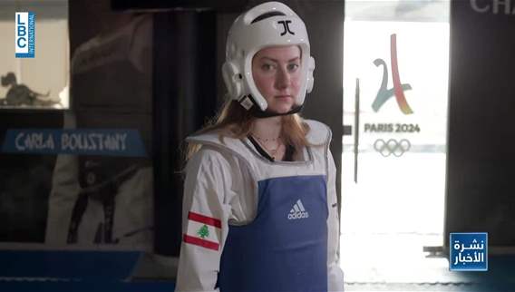 ليتيسيا عون امل لبنان الأخير في العاب باريس الاولمبية