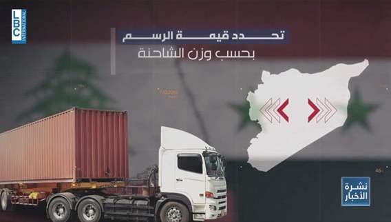 Syrian-Lebanese trade: Syria reduces transit fees for Lebanese trucks