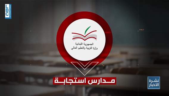 العام الدراسيّ يعود على تلامذة الجنوب ومدارسه رغم إستمرار الإعتداءات