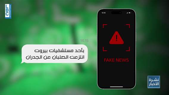 للحرب أيضًا شائعاتها... وهذا الحل للـFake News