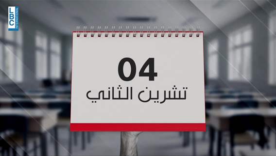 العام الدراسي ينطلق في الرابع من تشرين الثاني المقبل .. وفق هذه الخطة