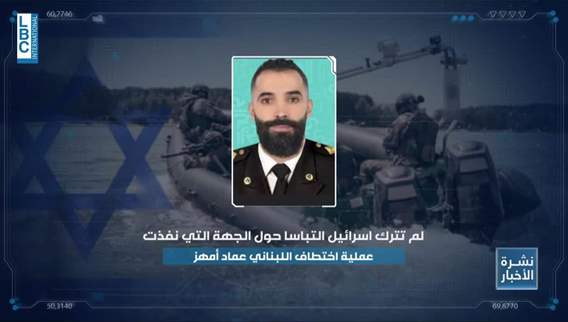 Abduction of Imad Amhaz: Israel's operation bypasses Lebanese maritime radars, raises security concerns