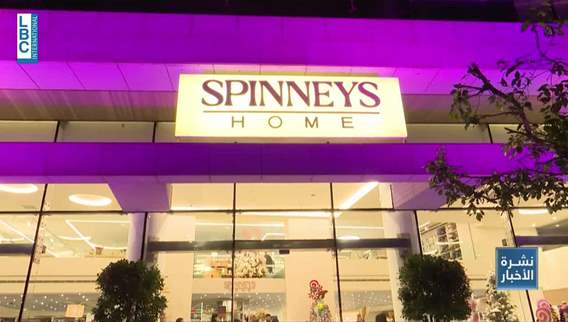 Spinneys Home تحدٍّ جديد نحو مستقبل واعد