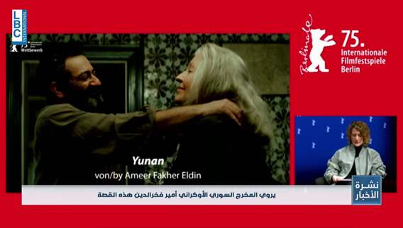 فيلم Yunan للنجم جورج خباز فى المسابقة الرسمية لـمهرجان برلين السينمائيّ الدوليّ