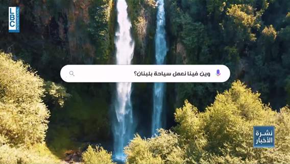 لا حاجة للبحث... دليلك السياحي في لبنان أقرب مما تتخيل