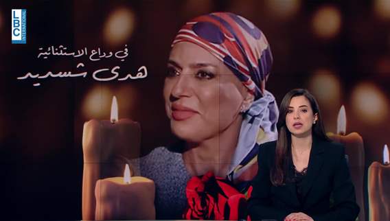 Dr. Nagi El-Saghir tells LBCI: Hoda Chedid knew her fate