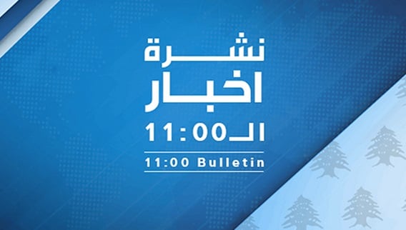 نشرة أخبار ال 11:00