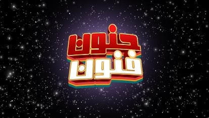 جنون فنون - الحلقة الأخيرة